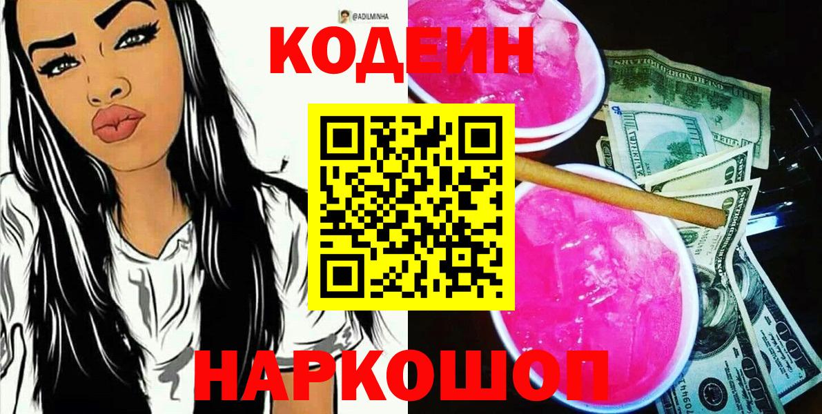 Codein Purple Drank  Кодеиновый сироп Lean напиток Lean (лин)  где продают   Котлас  Вход с VPN 